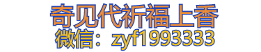 普陀山代祈福攻略_祈福烧香必备-奇见代祈福上香